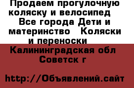 Продаем прогулочную коляску и велосипед. - Все города Дети и материнство » Коляски и переноски   . Калининградская обл.,Советск г.